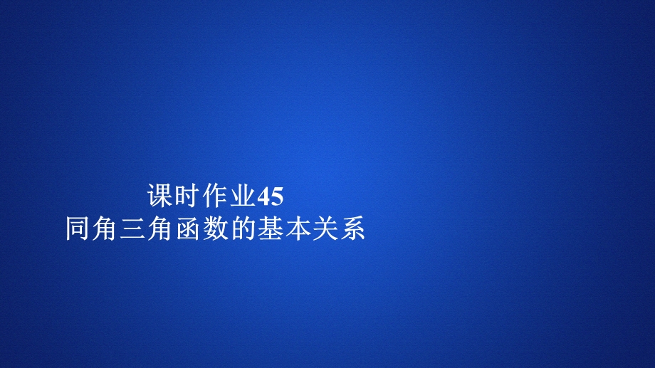 2019新教材数学人教A版必修第一册作业课件：第五章三角函数5．2 课时作业45 .ppt_第1页