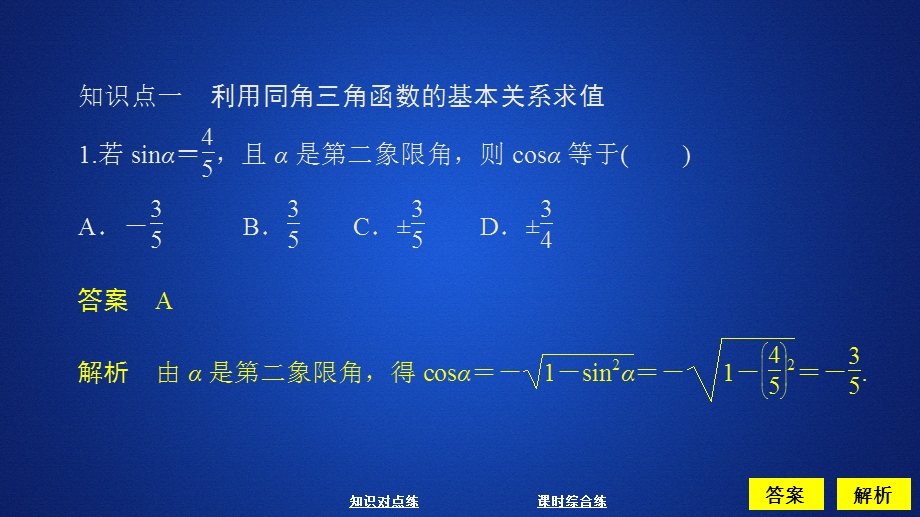 2019新教材数学人教A版必修第一册作业课件：第五章三角函数5．2 课时作业45 .ppt_第3页