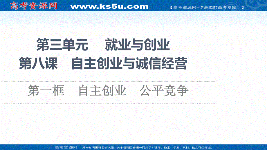 2021-2022同步新教材部编版政治选择性必修2课件：第3单元 第8课 第1框　自主创业　公平竞争 .ppt_第1页