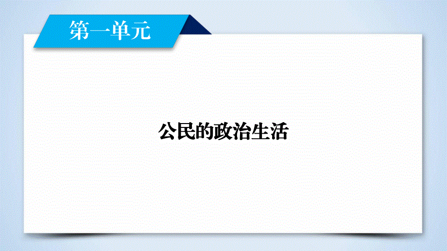 2019-2020学人教版政治必修二导学同步课件：第1课 第1框　人民民主专政：本质是人民当家作主 .ppt_第2页