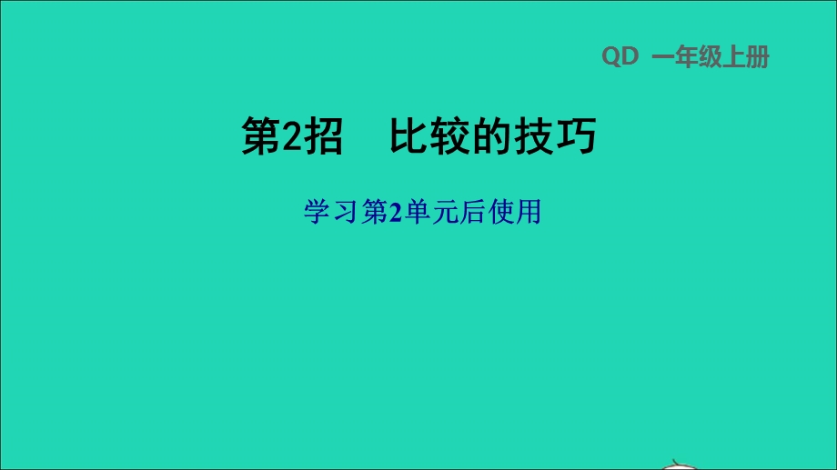 2021一年级数学上册 二 妈妈的小帮手——分类与比较第2招 比较的技巧课件 青岛版六三制.ppt_第1页