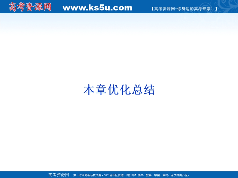 2012优化方案数学精品课件（苏教版选修1-1）：第2章优化总结.ppt_第1页