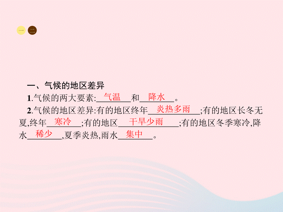 2023七年级地理上册 第3章 天气与气候第4节 世界的气候第1课时 气候的地区差异 世界气候类型的分布课件 （新版）新人教版.pptx_第3页