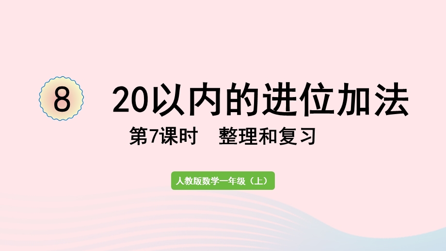 2022一年级数学上册 8 20以内的进位加法第7课时 整理和复习教学课件 新人教版.pptx_第1页