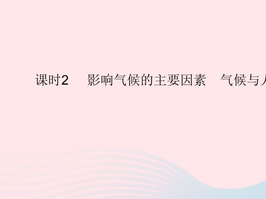 2023七年级地理上册 第三章 天气与气候 第四节 世界的气候 课时2 影响气候的主要因素 气候与人类活动作业课件 （新版）新人教版.pptx_第1页