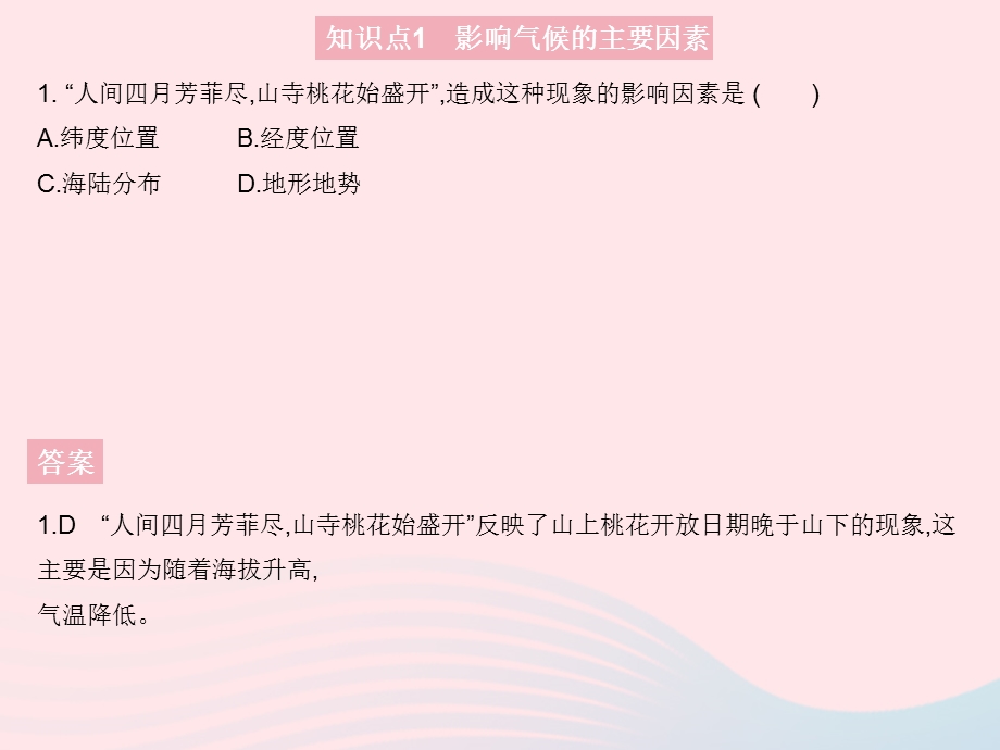 2023七年级地理上册 第三章 天气与气候 第四节 世界的气候 课时2 影响气候的主要因素 气候与人类活动作业课件 （新版）新人教版.pptx_第3页