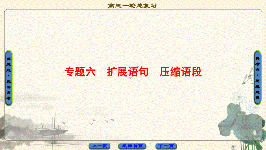 2018一轮浙江语文课件：第1部分 专题6 考点1 扩展语句 .ppt_第1页