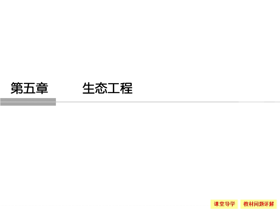 -学业水平考试2016-2017高中生物（浙江专用浙科版）选修三 课件 第五章 生态工程5-8 .ppt_第1页