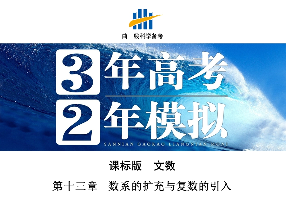 2016届人教版新课标高三数学（文）一轮复习课件 第十三章 数系的扩充与复数的引入.pptx_第1页