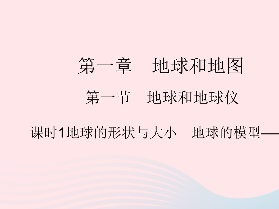 2023七年级地理上册 第一章 地球和地图 第一节 地球和地球仪 课时1地球的形状与大小 地球的模型——地球仪作业课件 （新版）新人教版.pptx_第1页