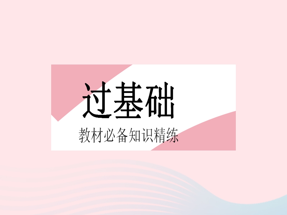 2023七年级地理上册 第一章 地球和地图 第一节 地球和地球仪 课时1地球的形状与大小 地球的模型——地球仪作业课件 （新版）新人教版.pptx_第2页