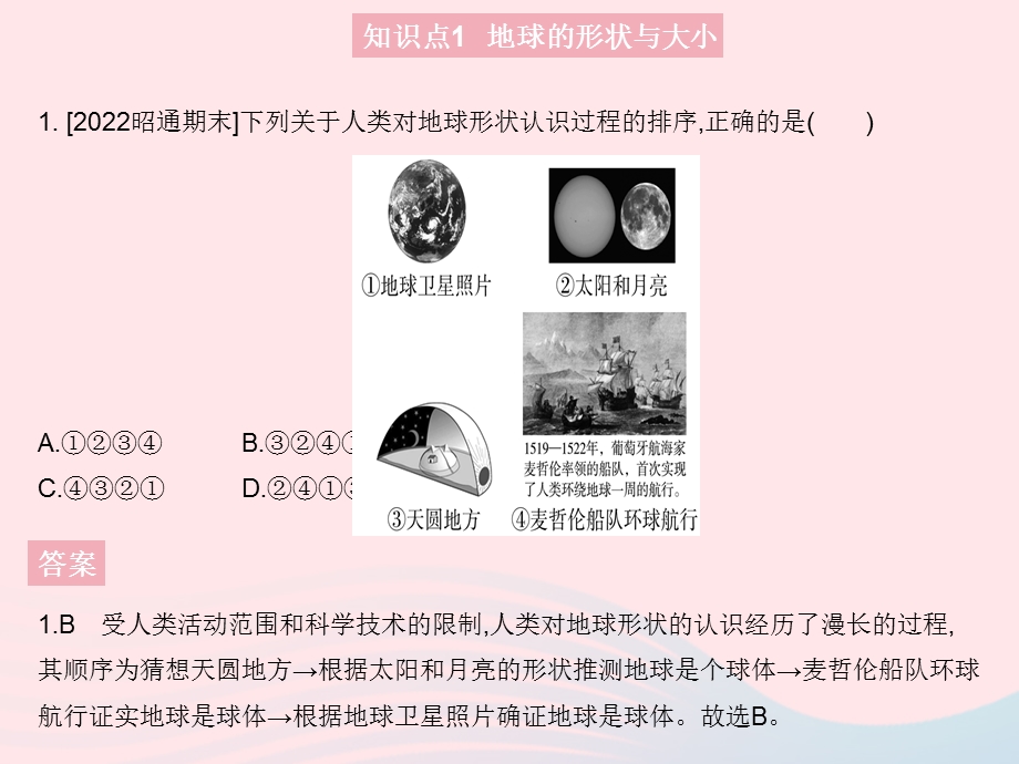 2023七年级地理上册 第一章 地球和地图 第一节 地球和地球仪 课时1地球的形状与大小 地球的模型——地球仪作业课件 （新版）新人教版.pptx_第3页