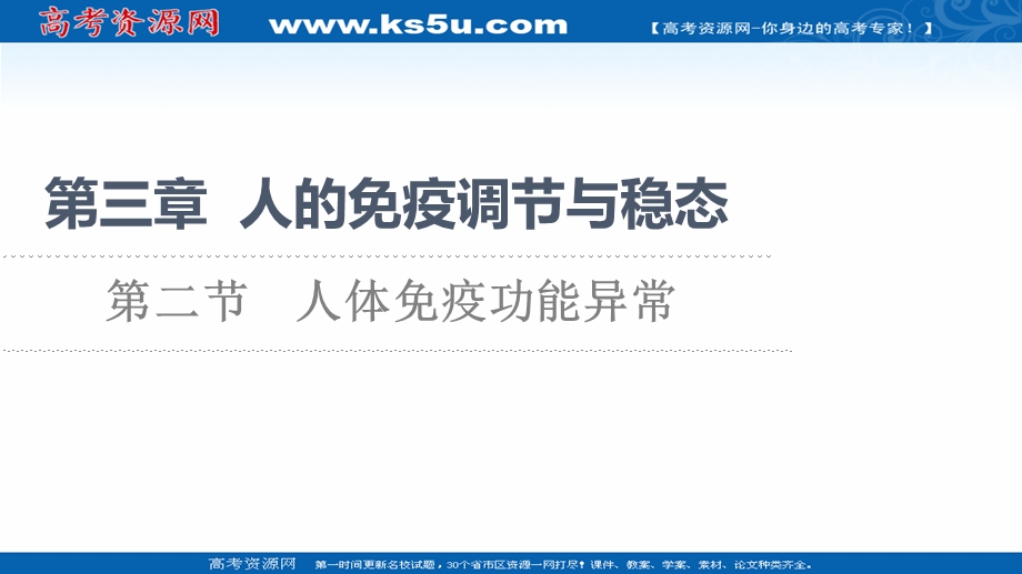 2021-2022同步新教材苏教版生物选择性必修1课件：第3章 第2节　人体免疫功能异常 .ppt_第1页