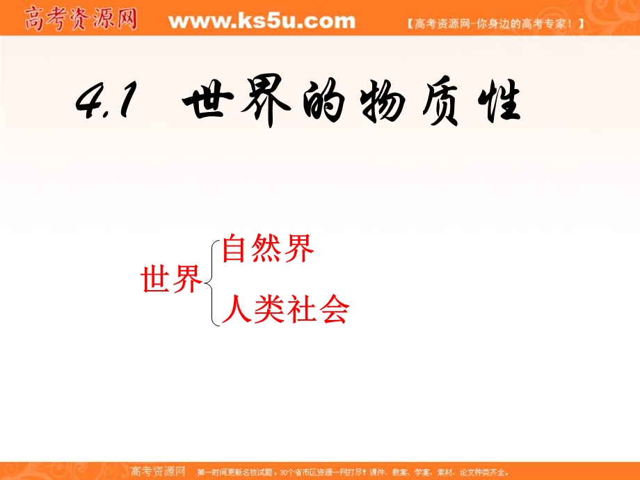 2014学年高二政治课件： 2.4.1世界的物质性3（新人教版必修4）.ppt_第2页