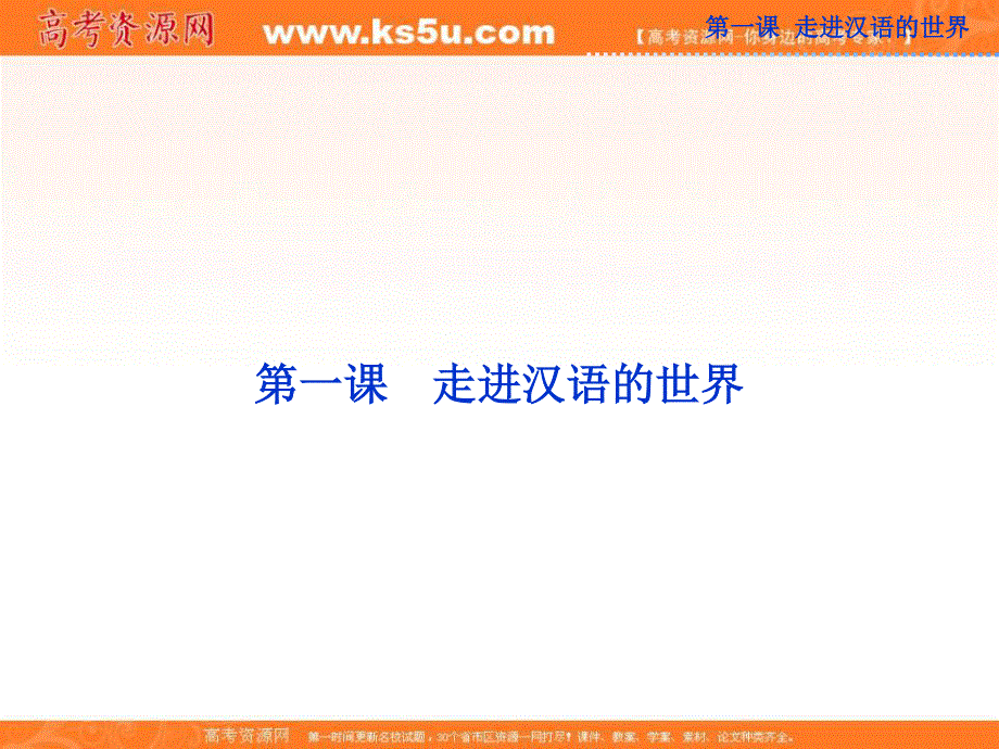 2013优化方案人教版语文选修选修语言文字应用RJ精品课件：第一课第一节.ppt_第1页