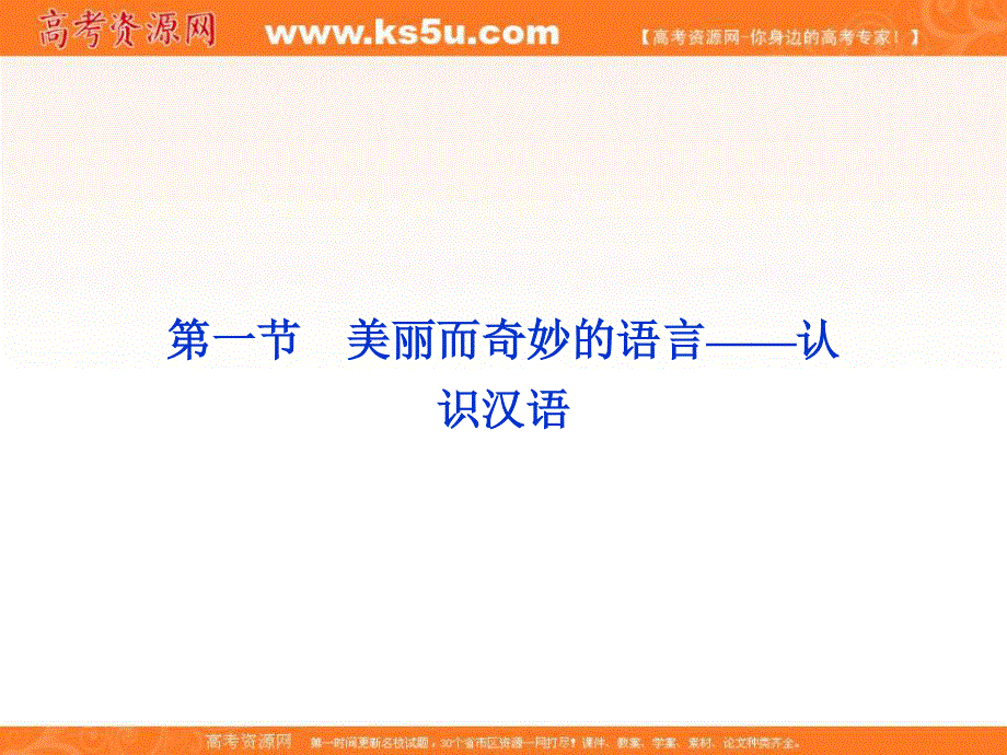 2013优化方案人教版语文选修选修语言文字应用RJ精品课件：第一课第一节.ppt_第2页