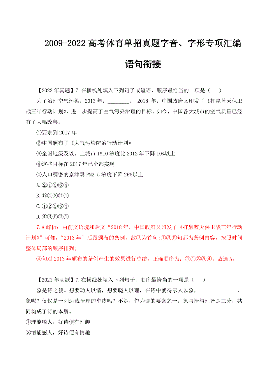 04-2009-2022年高考体育单招真题语句衔接专项汇编（含答案）-备战2023届高考体育单招语文一轮复习之语句衔接复习.docx_第1页