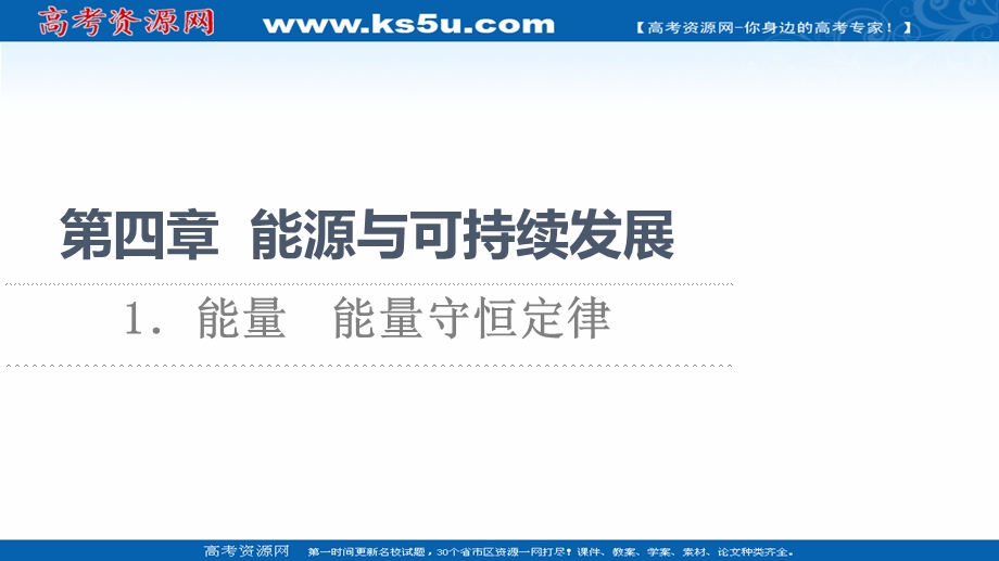 2021-2022同步新教材教科版物理必修第三册课件：第4章 1．能量　能量守恒定律 .ppt_第1页