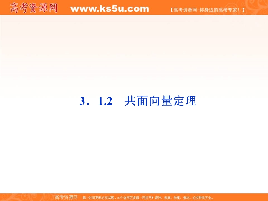 2012优化方案数学精品课件（苏教版选修2-1）：3.1.2 共面向量定理.ppt_第1页