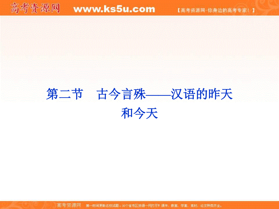 2013优化方案人教版语文选修选修语言文字应用RJ精品课件：第一课第二节.ppt_第1页