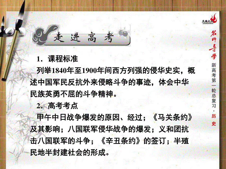 2013名师导学历史一轮复习课件（人教版必修1）：第12讲甲午中日战争和八国联军侵华战争.ppt_第2页