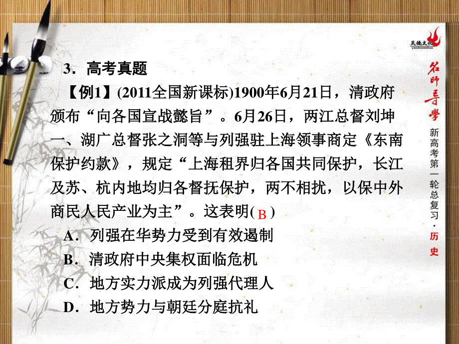 2013名师导学历史一轮复习课件（人教版必修1）：第12讲甲午中日战争和八国联军侵华战争.ppt_第3页