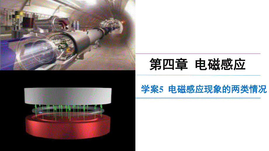 2017人教版高中物理选修3-2_4.5电磁感应现象的两类情况（讲授式）（共16张PPT） 课件 .ppt_第1页