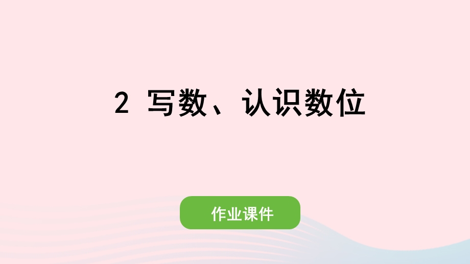 2022一年级数学上册 6 11-20各数的认识 2 写数、认识数位作业课件 新人教版.pptx_第1页