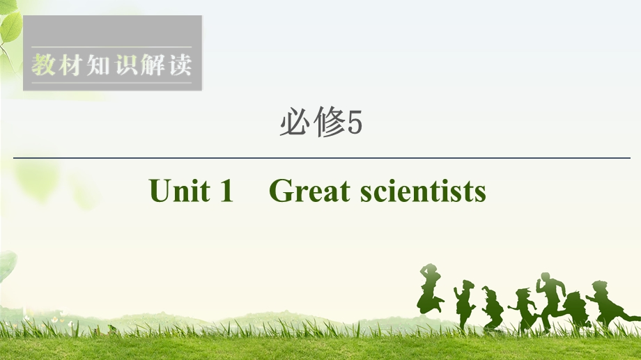 2020人教版高中英语课堂同步必修5课件 UNIT 1　GREAT SCIENTISTS- (1).ppt_第1页