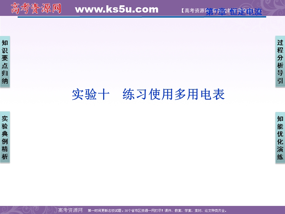 2012优化方案高三物理一轮复习课件--实验十《练习使用多用电表》.ppt_第1页