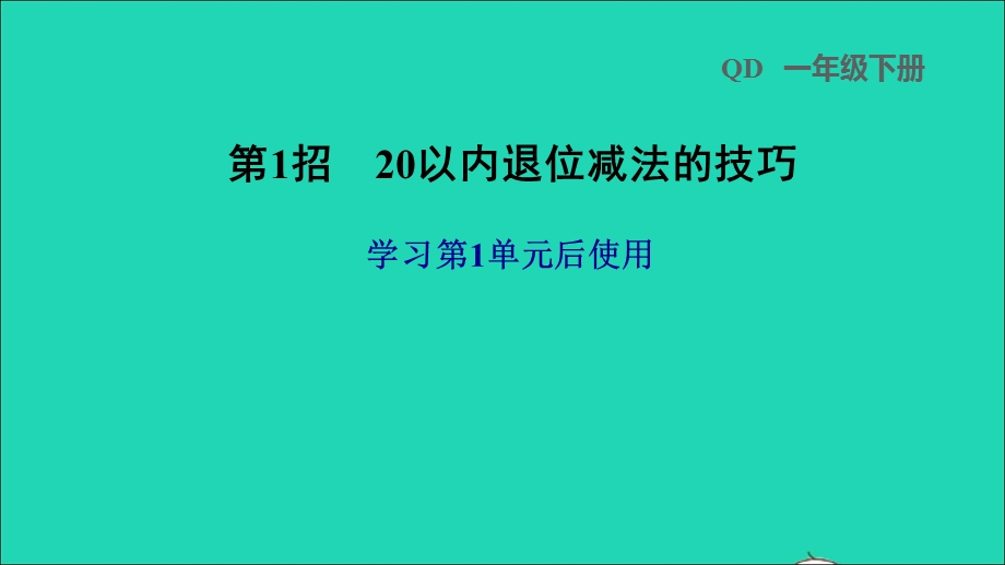 2022一年级数学下册 第1单元 逛公园——20以内的退位减法第1招 20以内退位减法的技巧课件 青岛版六三制.ppt_第1页