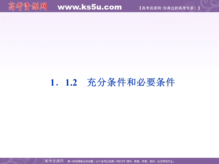 2012优化方案数学精品课件（苏教版选修2-1）：1.ppt_第1页