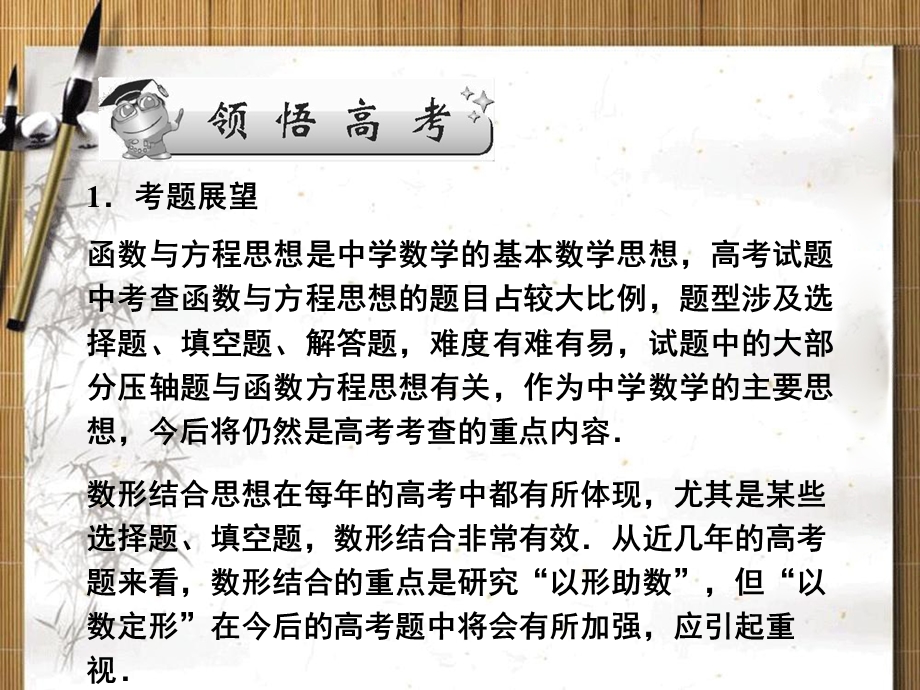 2013名师导学&高考二轮复习课件：函数与方程思想、数形结合思想.ppt_第2页