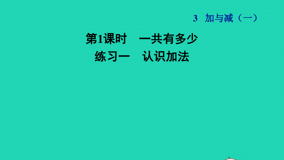 2021一年级数学上册 三 加与减（一）第1课时 一共有多少练习一 认识加法习题课件 北师大版.ppt_第1页