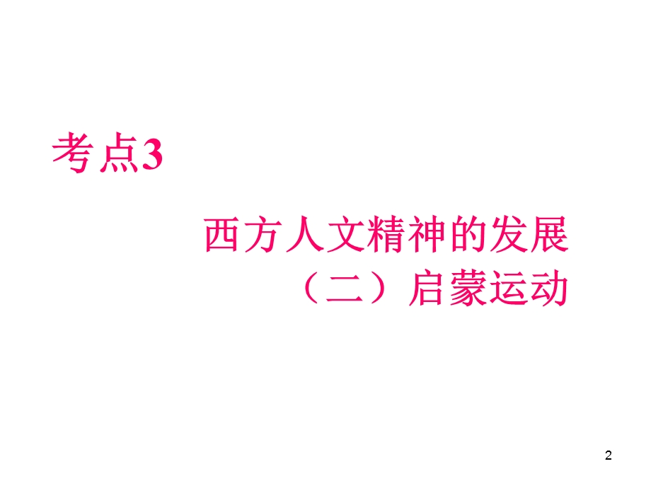 012届高三历史复习课件（浙江用）必修3第3单元第3课时__西方人文精神的发展（二）启蒙运动.ppt_第2页