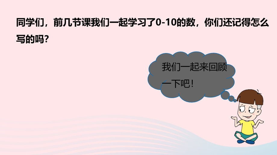 2022一年级数学上册 一 生活中的数 0-10的数的认识与书写教学课件 北师大版.pptx_第3页