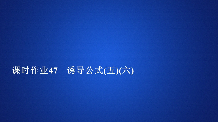 2019新教材数学人教A版必修第一册作业课件：第五章三角函数5．3 课时作业47 .ppt_第1页