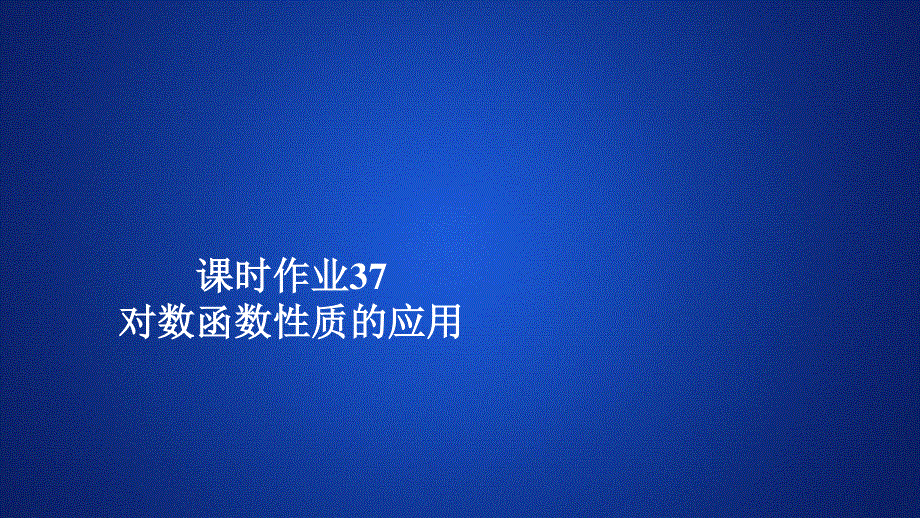 2019新教材数学人教A版必修第一册作业课件：第四章指数函数与对数函数4．4 课时作业37 .ppt_第1页