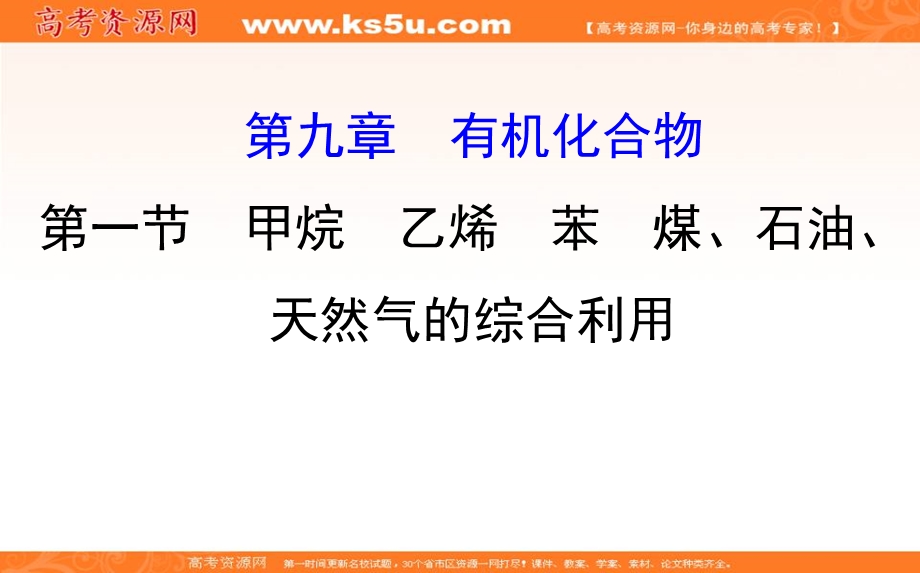 2020人教版高考化学一轮复习课件：第九章 第一节　甲烷　乙烯　苯　煤、石油、天然气的综合利用PPT78张 .ppt_第1页