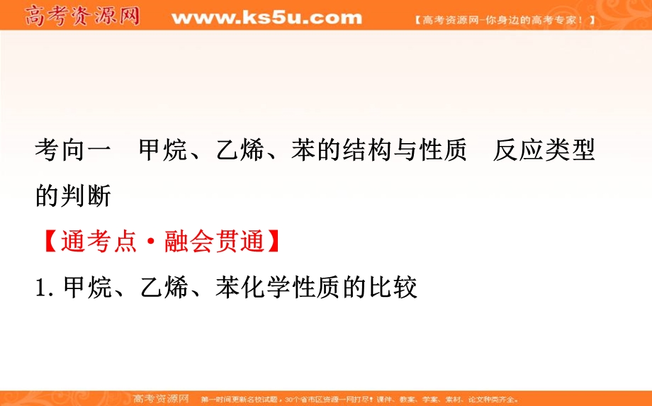 2020人教版高考化学一轮复习课件：第九章 第一节　甲烷　乙烯　苯　煤、石油、天然气的综合利用PPT78张 .ppt_第3页