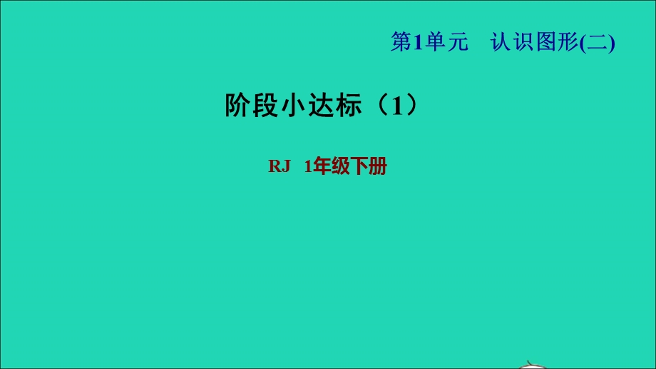 2022一年级数学下册 第1单元 认识图形（二）阶段小达标(1)课件 新人教版.ppt_第1页