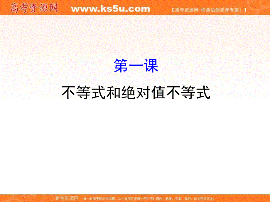 2017人教版高中数学选修4-5课件：模块复习课 第一课 不等式和绝对值不等式 （共43张PPT） .ppt_第1页