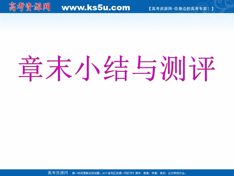 2019新创新数学人教A版必修3课件：第一章 章末小结与测评 .ppt_第1页