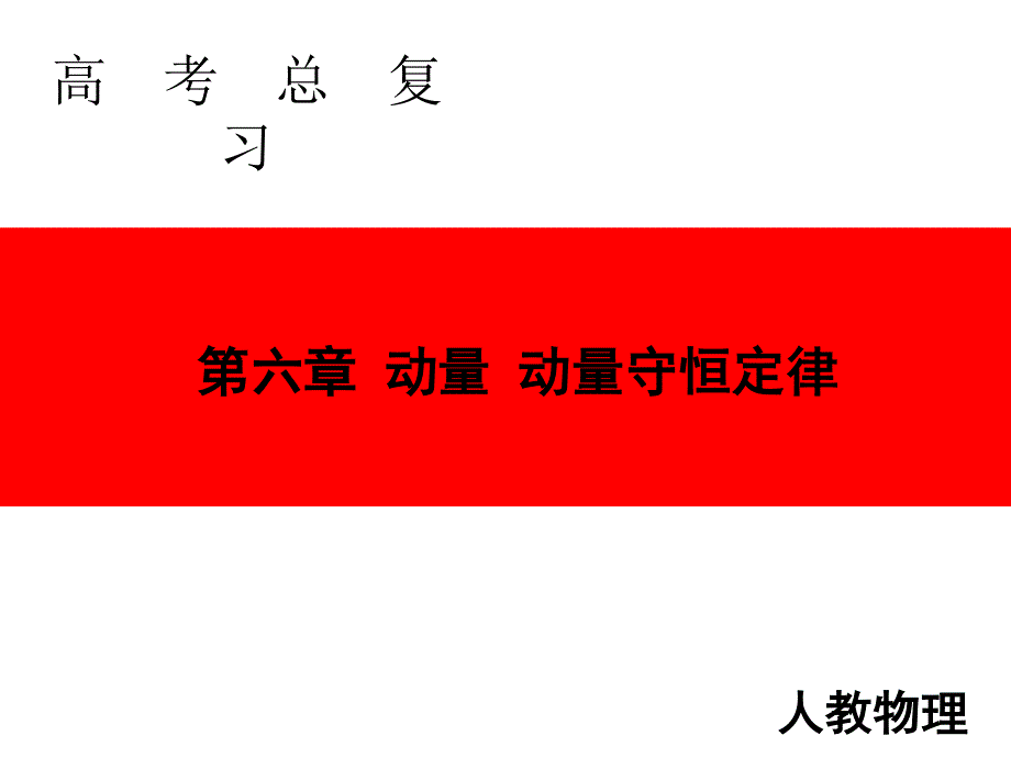 2020人教版高中物理总复习课件：第六章 第2讲　动量守恒定律及其应用 .ppt_第1页