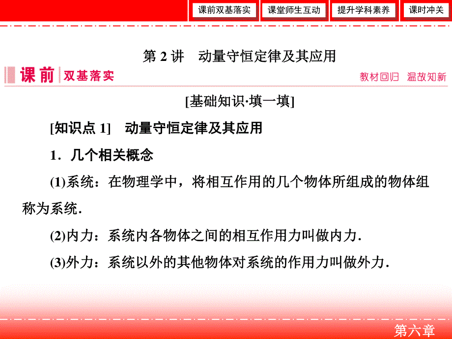 2020人教版高中物理总复习课件：第六章 第2讲　动量守恒定律及其应用 .ppt_第2页