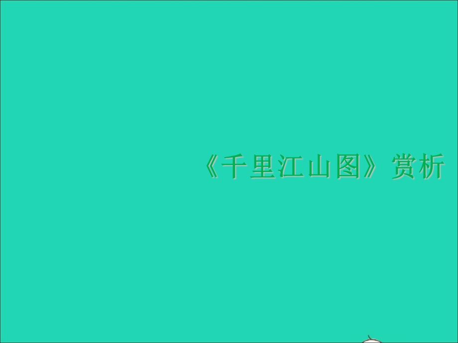 七年级美术下册 10《北京故宫》作品鉴赏《千里江山图》赏析 浙美版.ppt_第1页