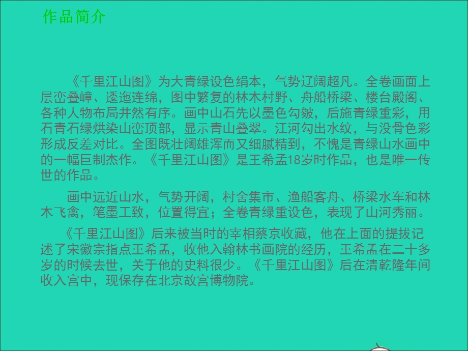 七年级美术下册 10《北京故宫》作品鉴赏《千里江山图》赏析 浙美版.ppt_第3页