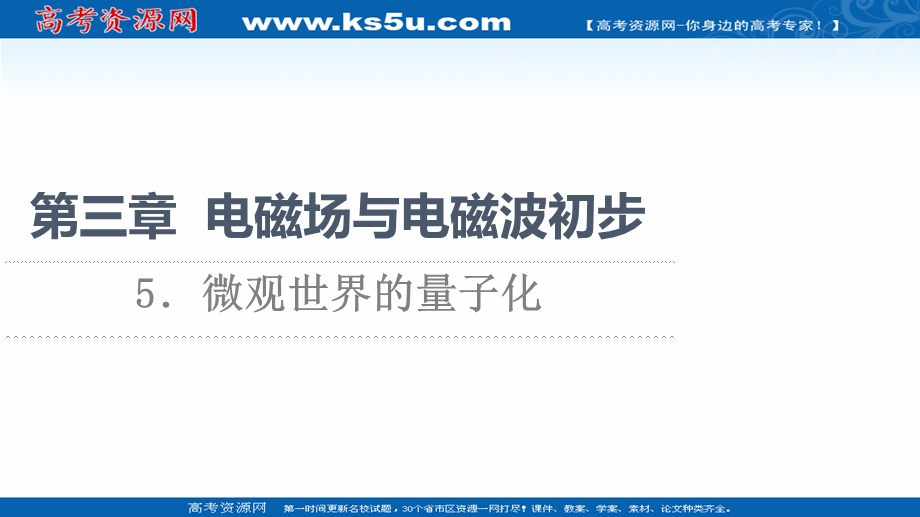 2021-2022同步新教材教科版物理必修第三册课件：第3章 5．微观世界的量子化 .ppt_第1页