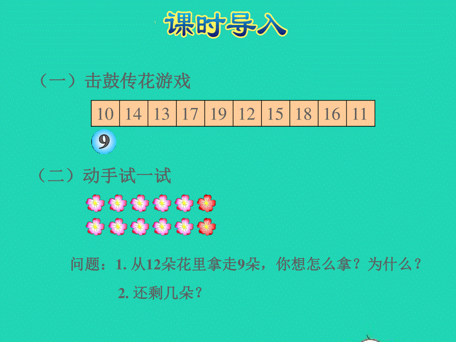 2022一年级数学下册 第1单元 加与减(一)第2课时 捉迷藏授课课件 北师大版.ppt_第3页