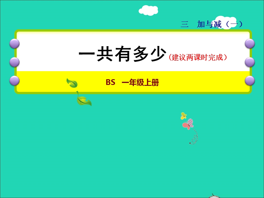 2021一年级数学上册 三 加与减（一）第1课时 一共有多少授课课件 北师大版.ppt_第1页